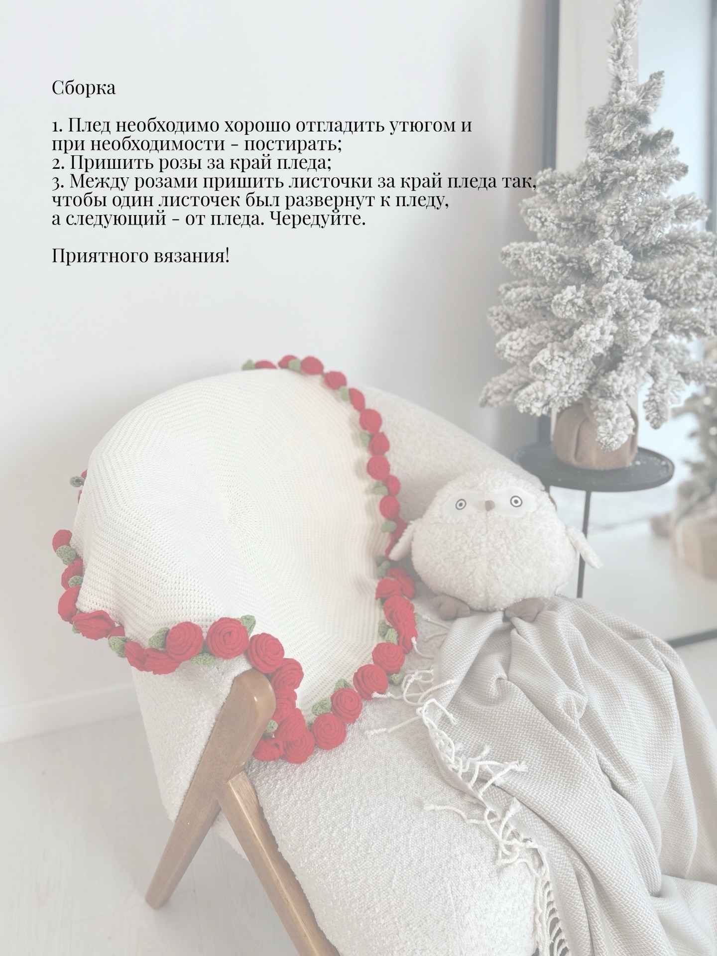 Бесплатный мастер-класс: Плед-букет с красными розами и зелеными листьями