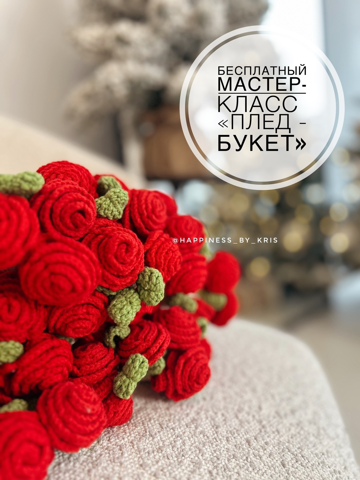 Бесплатный мастер-класс: Плед-букет с красными розами и зелеными листьями