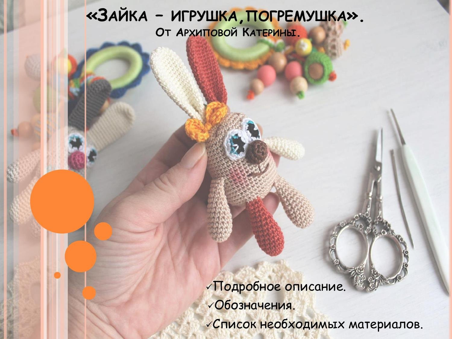 Бесплатный мастер-класс по вязанию амигуруми зайки-погремушки крючком от Екатерины Архиповой