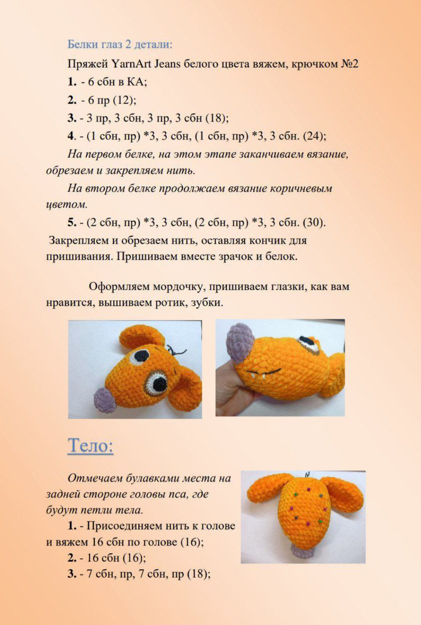 Бесплатный мастер-класс по вязанию крючком «КотоПес»: подробная схема амигуруми с фото