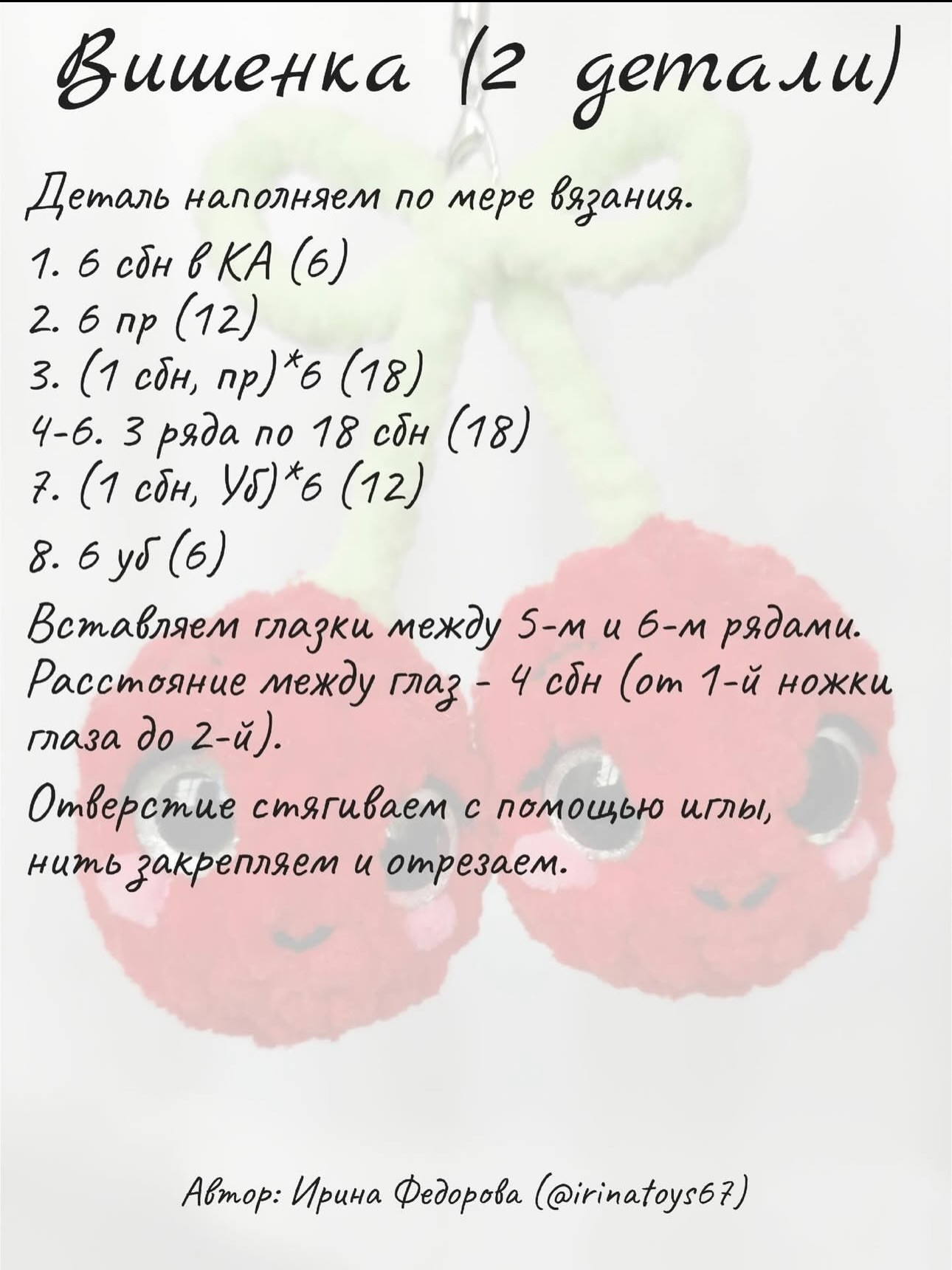 Бесплатный мастер-класс по вязанию крючком кукол вишенок с милыми глазками и розовыми щечками