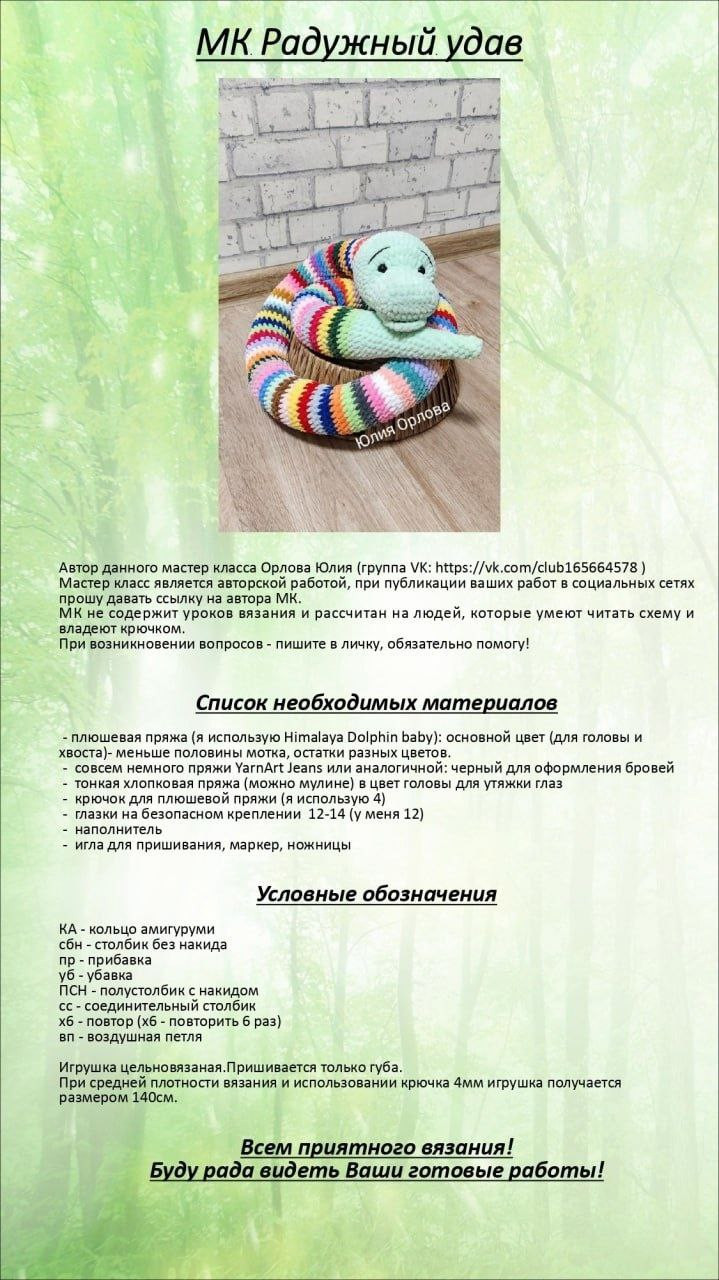 Бесплатный мастер-класс по вязанию крючком радужного удава (амигуруми): схема и описание