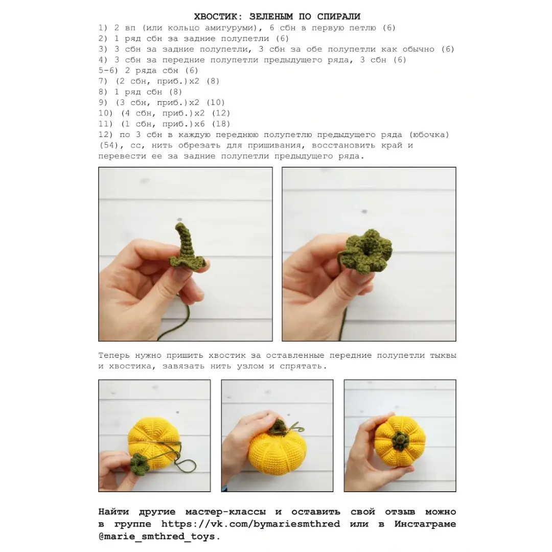 Бесплатный мастер-класс по вязанию крючком тыквы (amigurumi): схема и описание