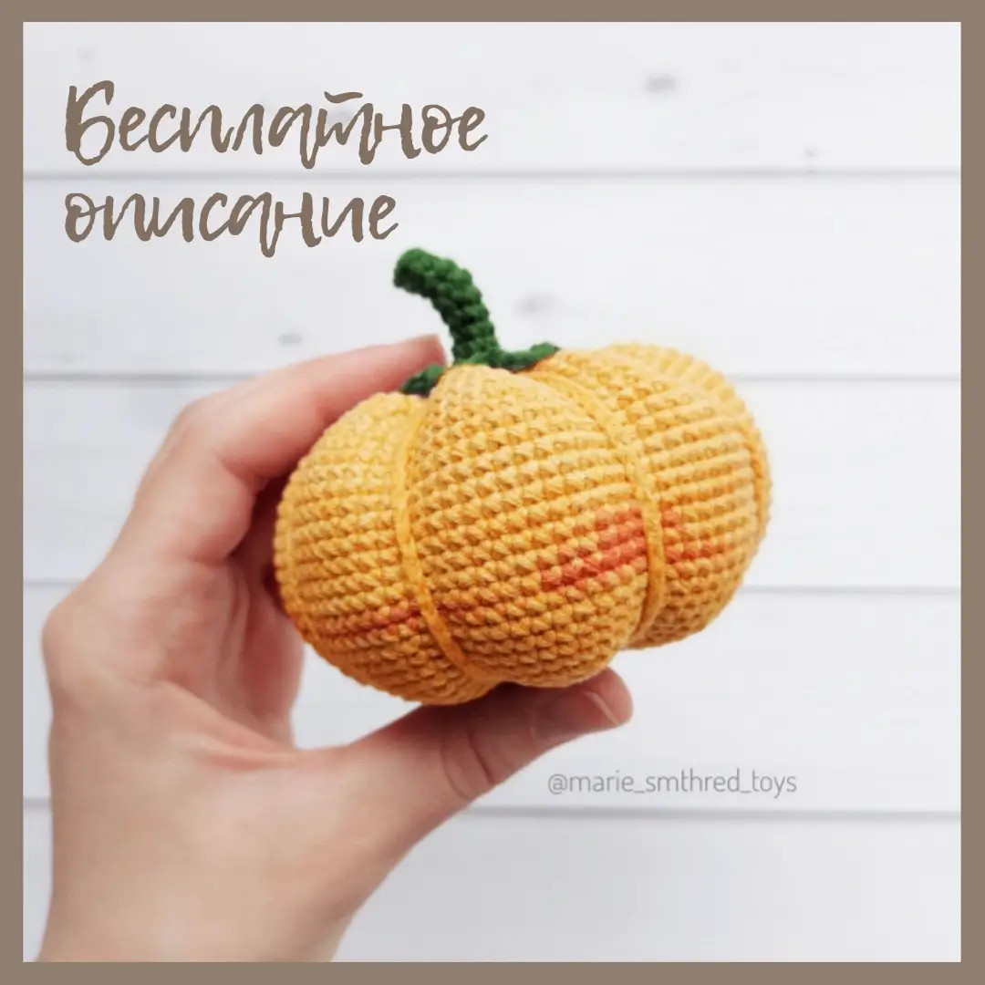 Бесплатный мастер-класс по вязанию крючком тыквы (amigurumi): схема и описание