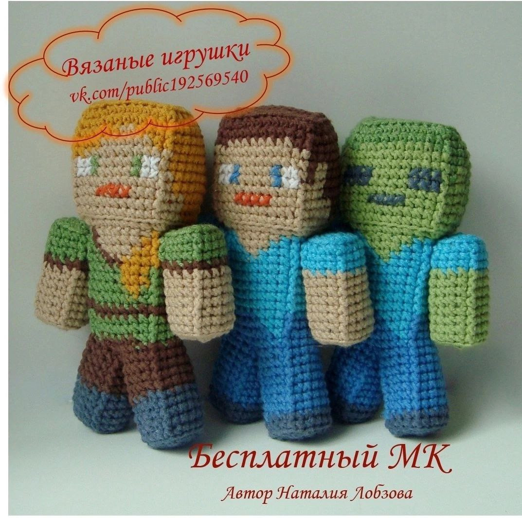 Бесплатный МК по вязанию крючком кукол Minecraft: Стив, Алекс и Зомби от Натальи Лобзовой