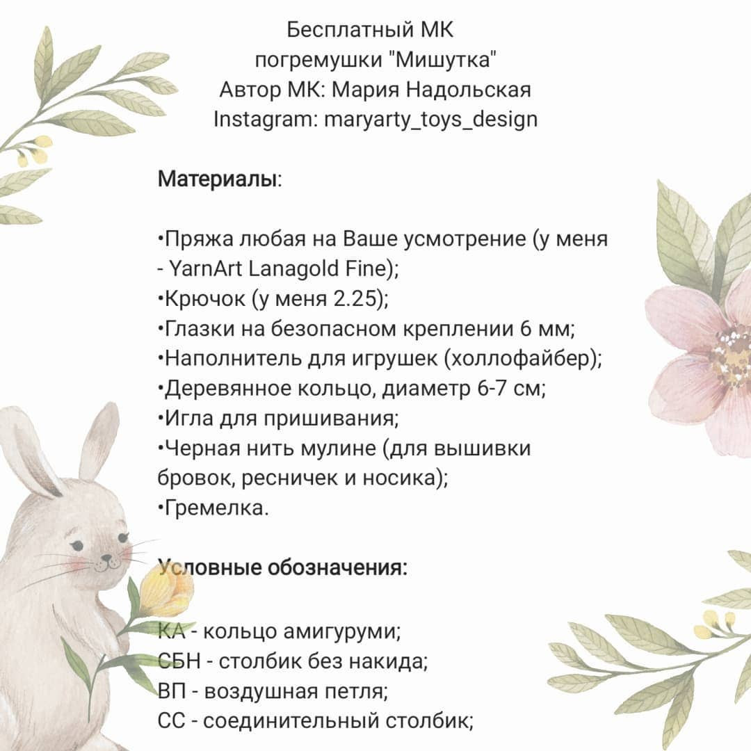 Бесплатный МК погребушки Мишутка: материалы, условные обозначения и схема вязания головы, ушей, щечек и мордочки