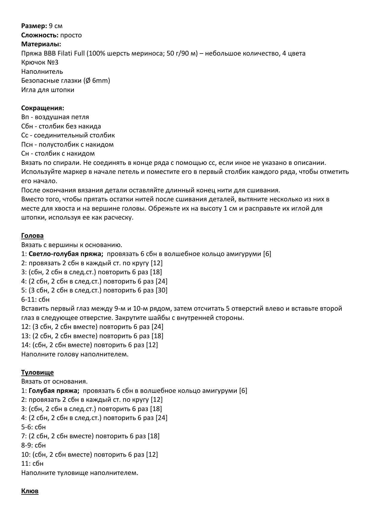 Бесплатный узор амигуруми для вязания милого голубого утенка крючком с розовым клювом и желтыми крыльями