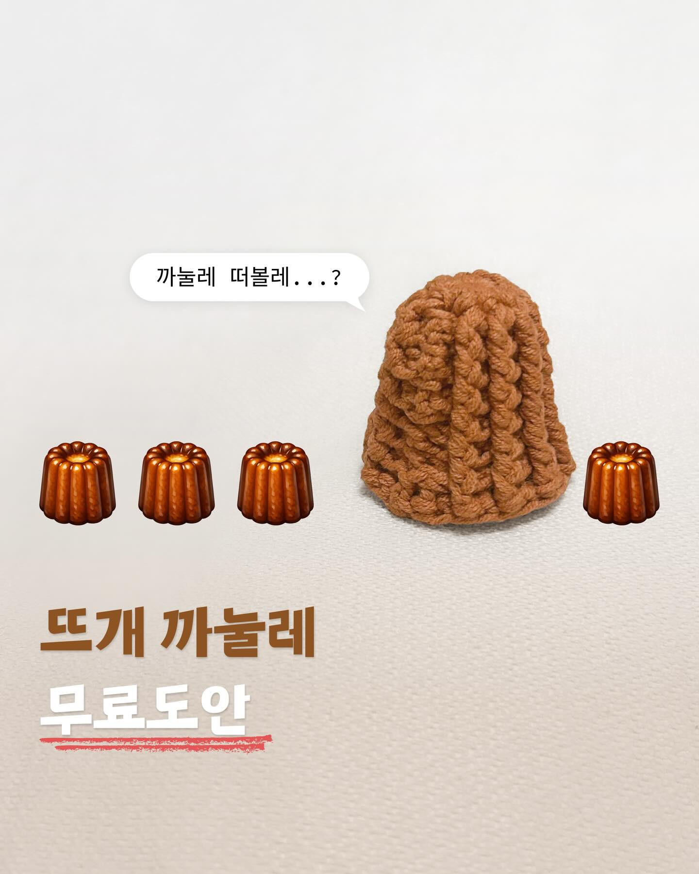 Crocchet Canelé Pattern: Authentic Fluted Dessert with 12 Ridges - Free Knitting Chart