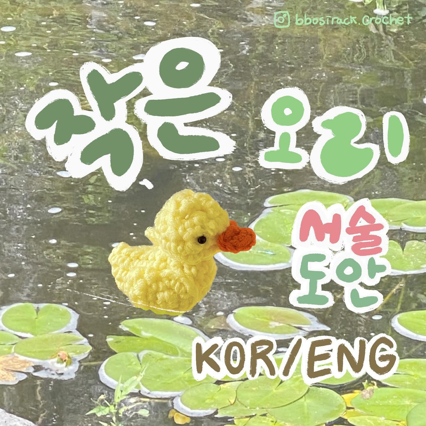 작은 오리 도안 - 귀여운 흰색과 노란색 아기 오리 crochet 패턴