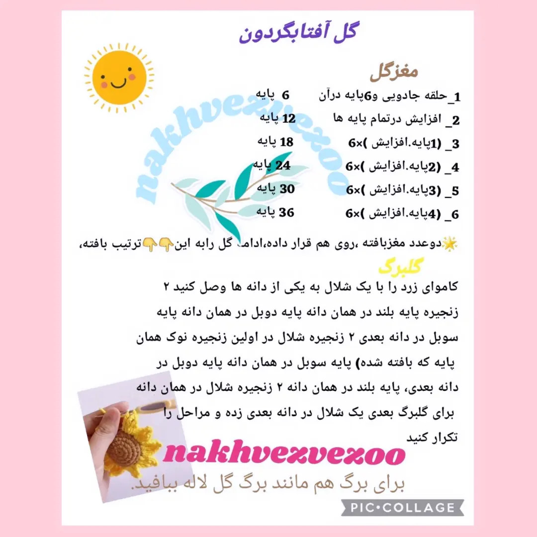 Dastoor Baft Gol Aftabgardan: Crochet Sunflower Keychain Pattern