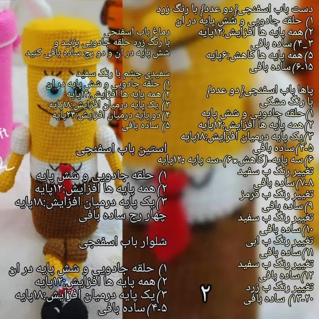 Dastour Baft-e Jamadadi: SpongeBob, Bunny, Tiger - Free Crochet Amigurumi Patterns