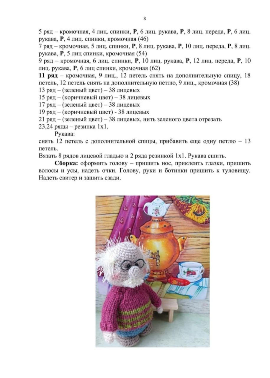 Дед - схема амигуруми с очками и свитером