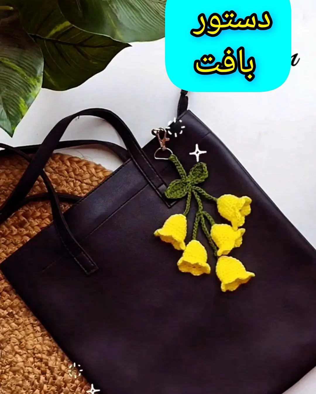 دستور بافت آویز گل شیپوری زرد و سبز برای کیف