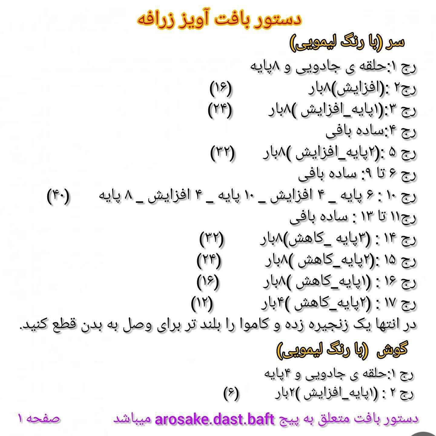 دستور بافت آویز زرافه تاب‌سوار