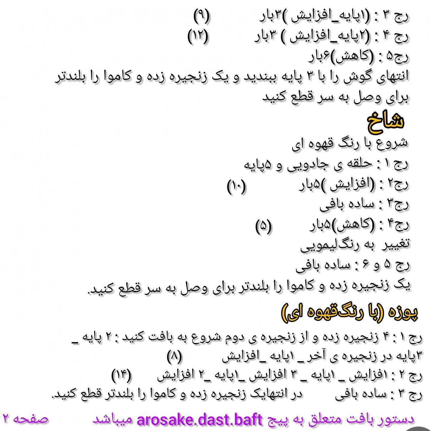 دستور بافت آویز زرافه تاب‌سوار