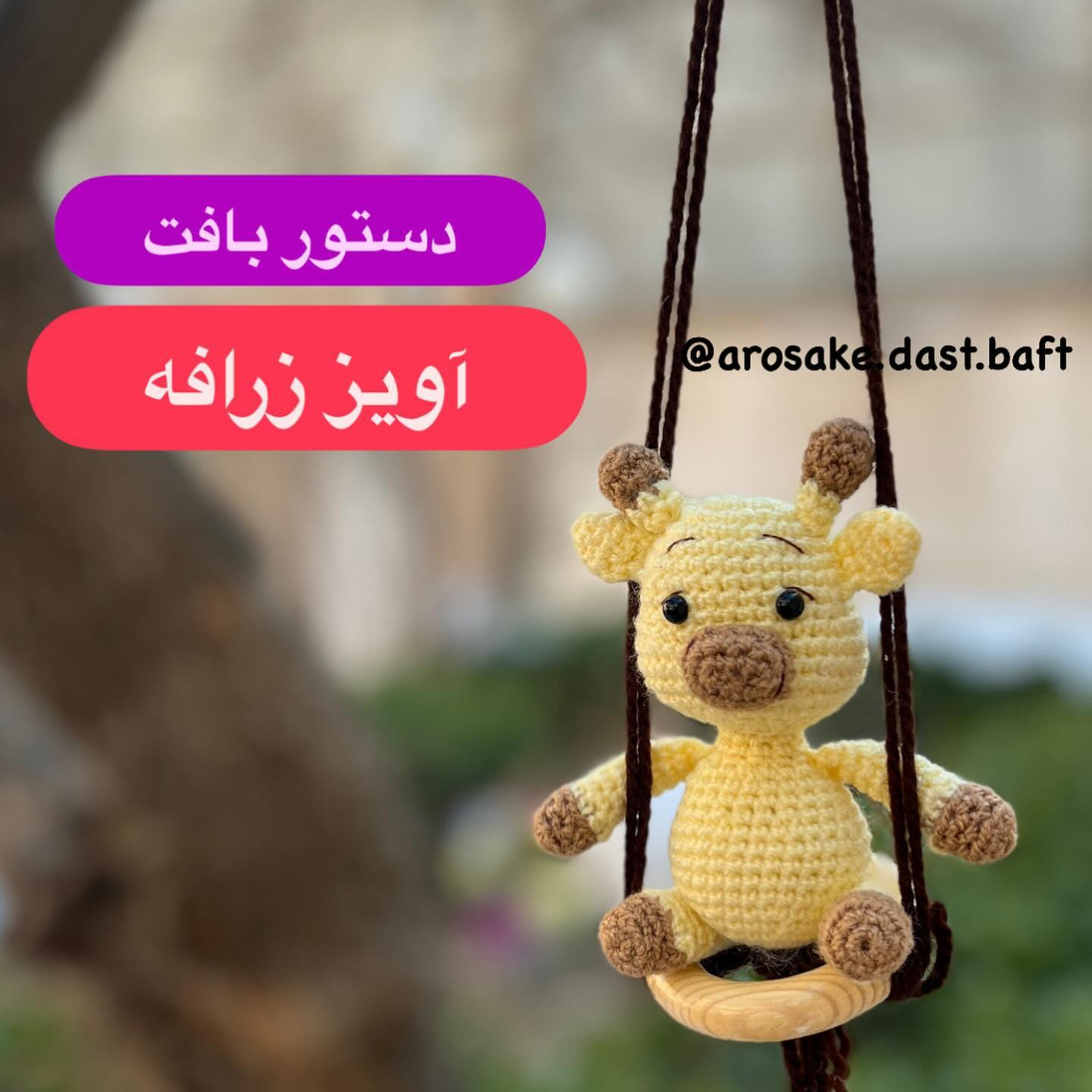 دستور بافت آویز زرافه تاب‌سوار