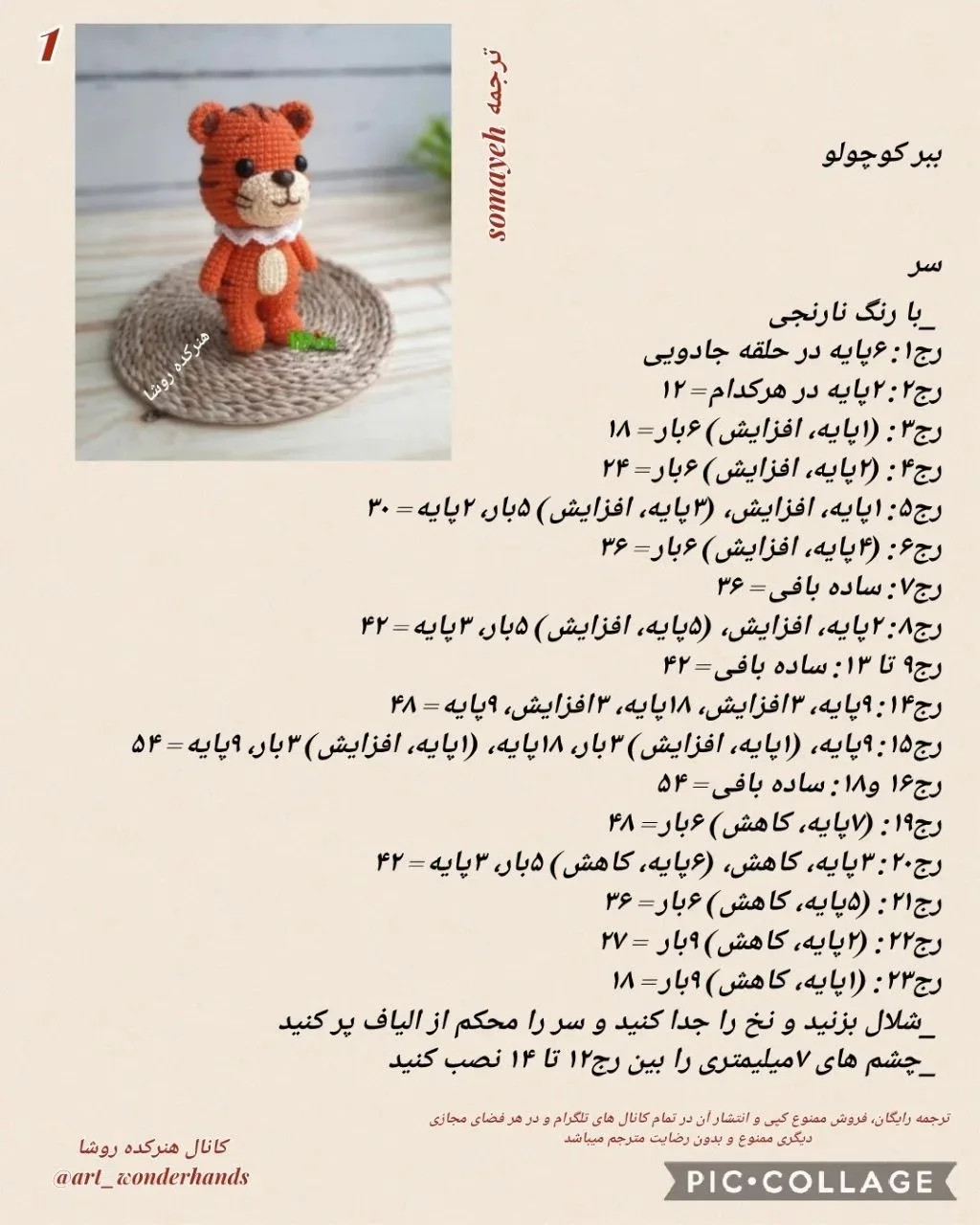 دستور بافت عروسک ببر نارنجی (Amigurumi Tiger) - مجموعه دوم حیوانات
