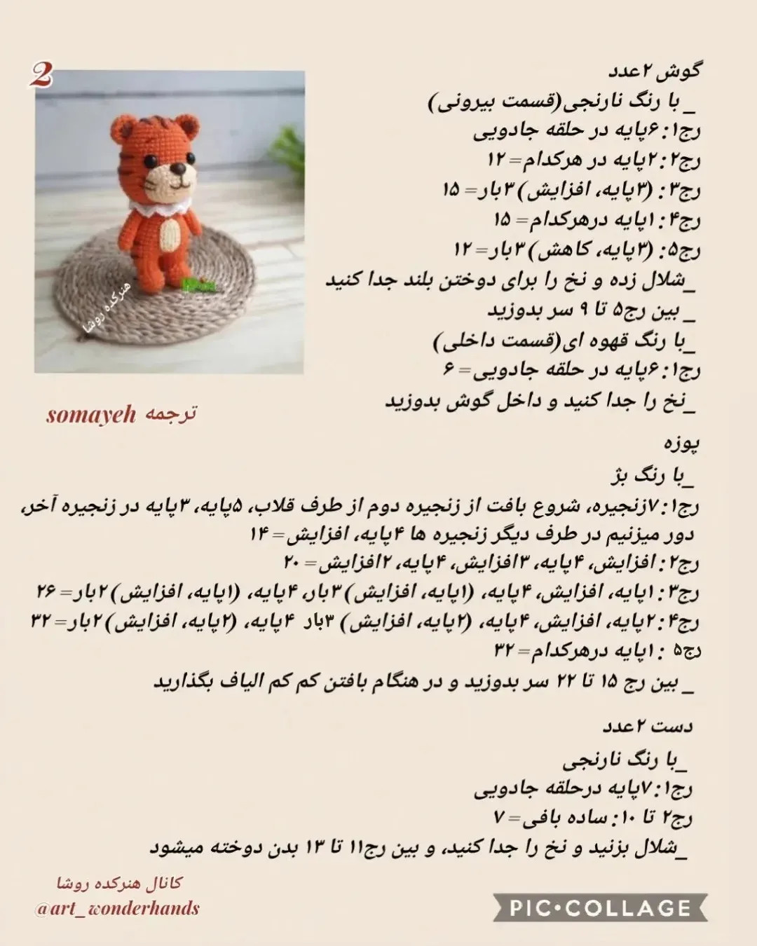 دستور بافت عروسک ببر نارنجی (Amigurumi Tiger) - مجموعه دوم حیوانات