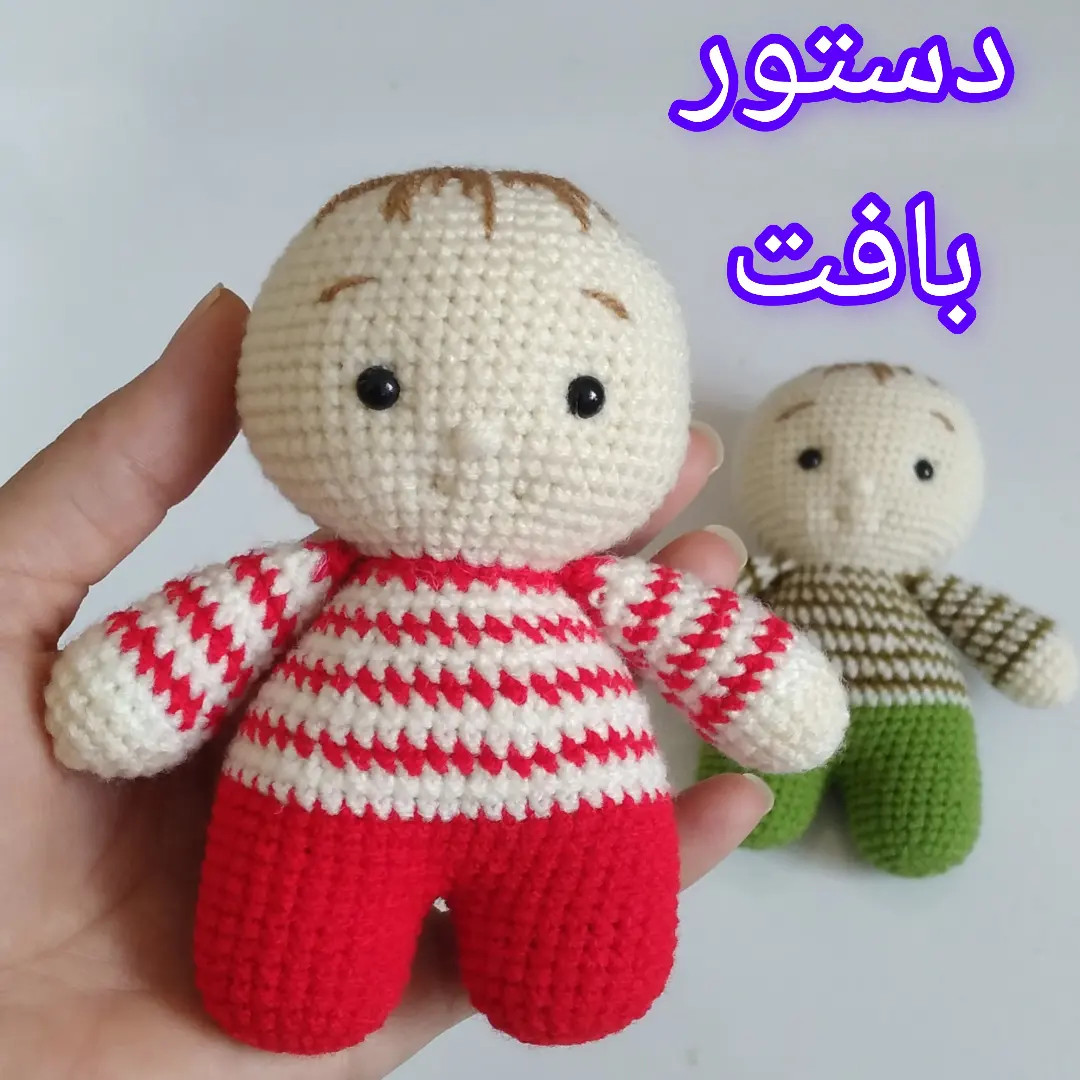 دستور بافت عروسک بچه کوچک: راهنمای گام به گام ساخت بچه آمیگورومی