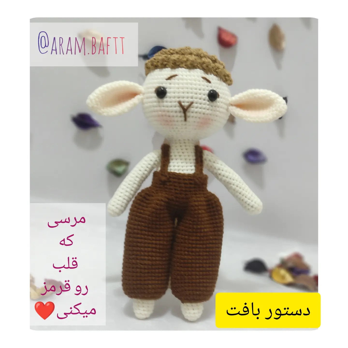 دستور بافت عروسک گوسفند (ببعی) سفید و قهوه‌ای - طرح آمیگرومی