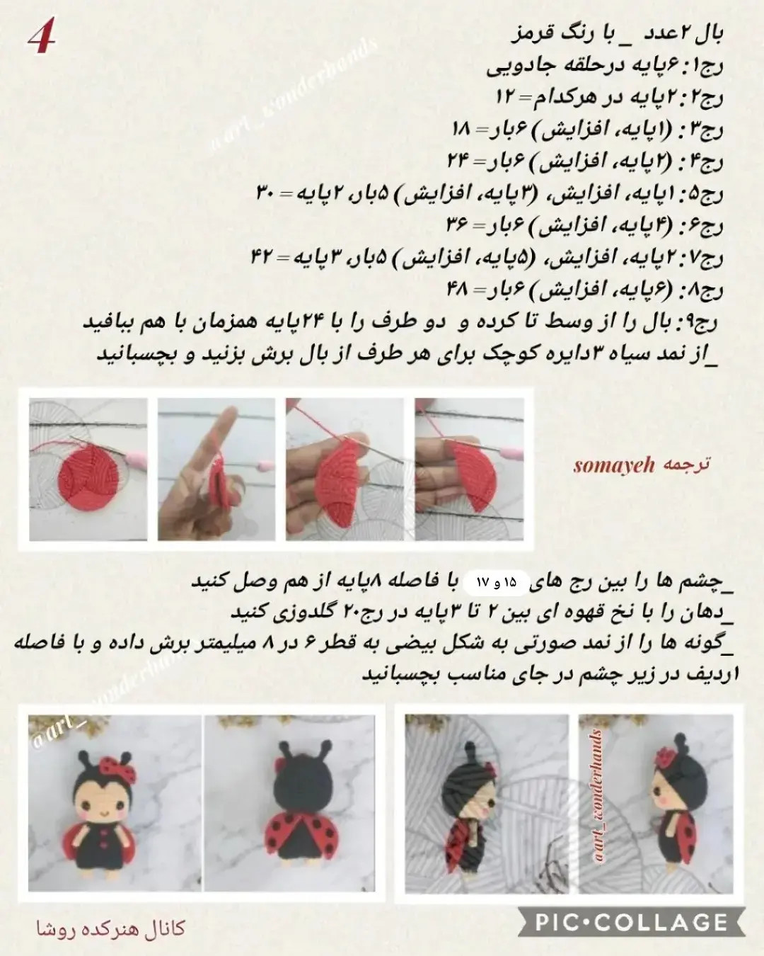 دستور بافت عروسک کفشدوزک (Ladybug) - طرح آمیگورومی کامل