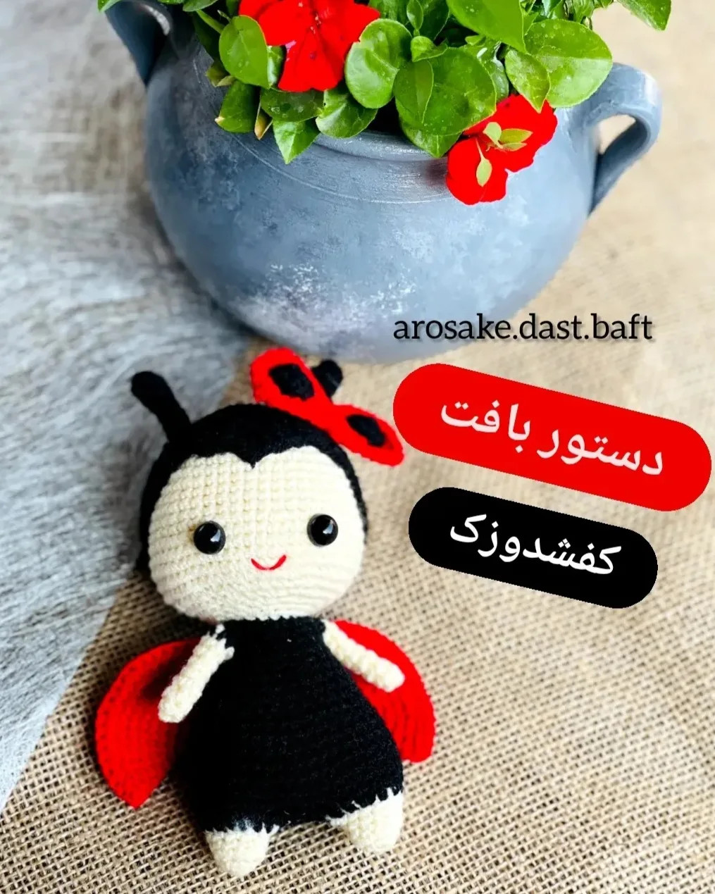 دستور بافت عروسک کفشدوزک (Ladybug) - طرح آمیگورومی کامل