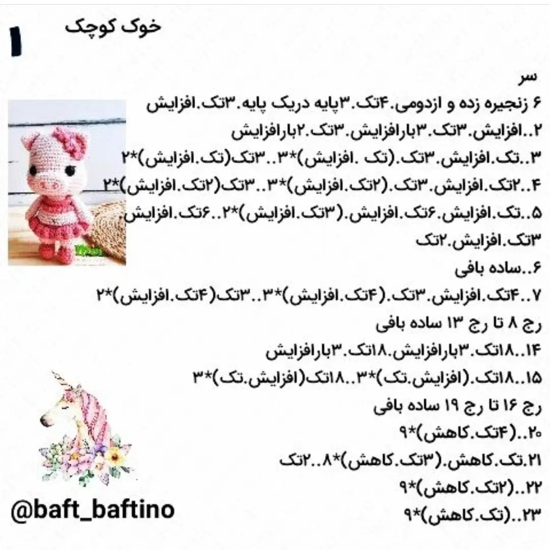 دستور بافت عروسک خوک (Pig) - مجموعه دوم حیوانات