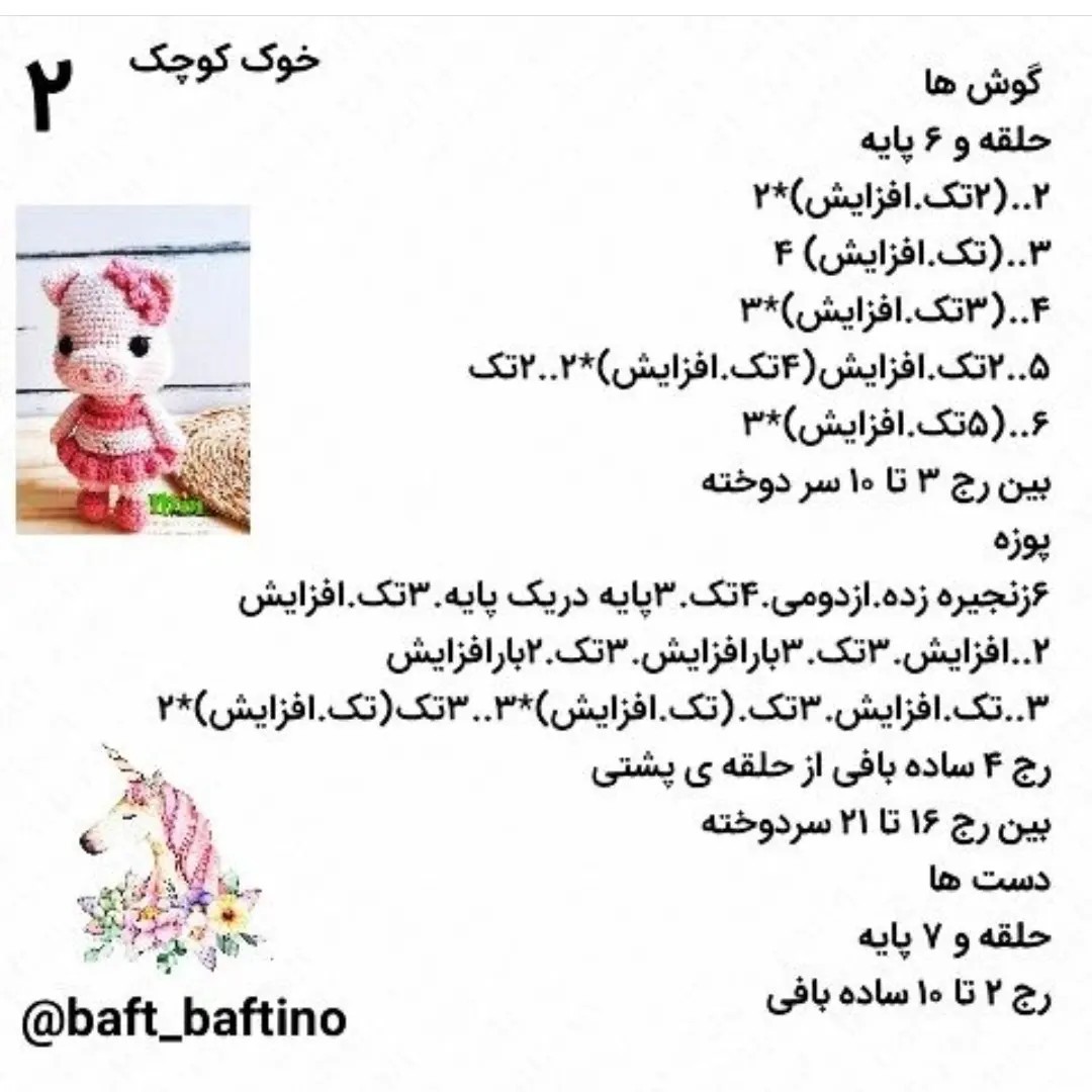 دستور بافت عروسک خوک (Pig) - مجموعه دوم حیوانات