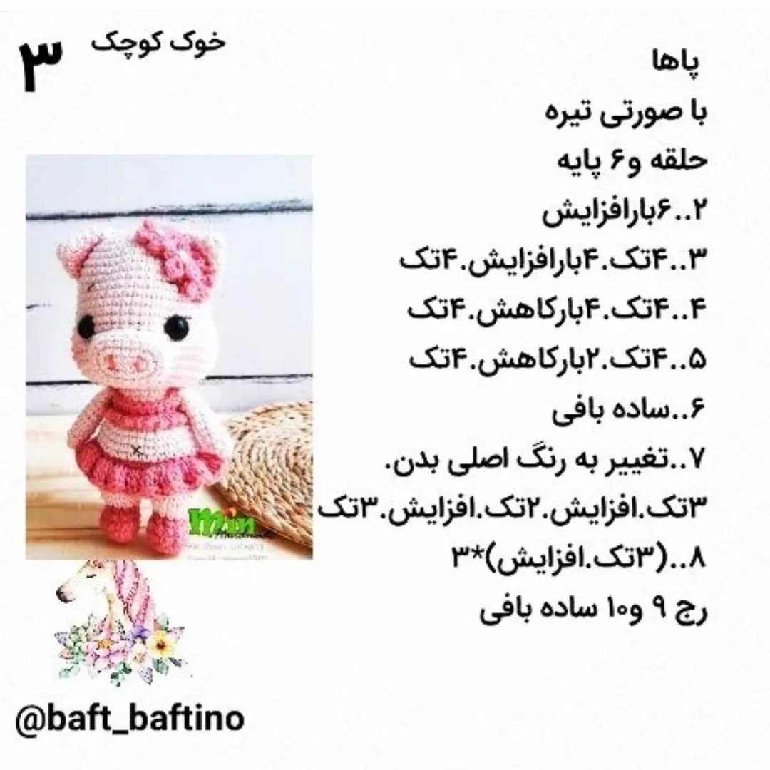 دستور بافت عروسک خوک (Pig) - مجموعه دوم حیوانات