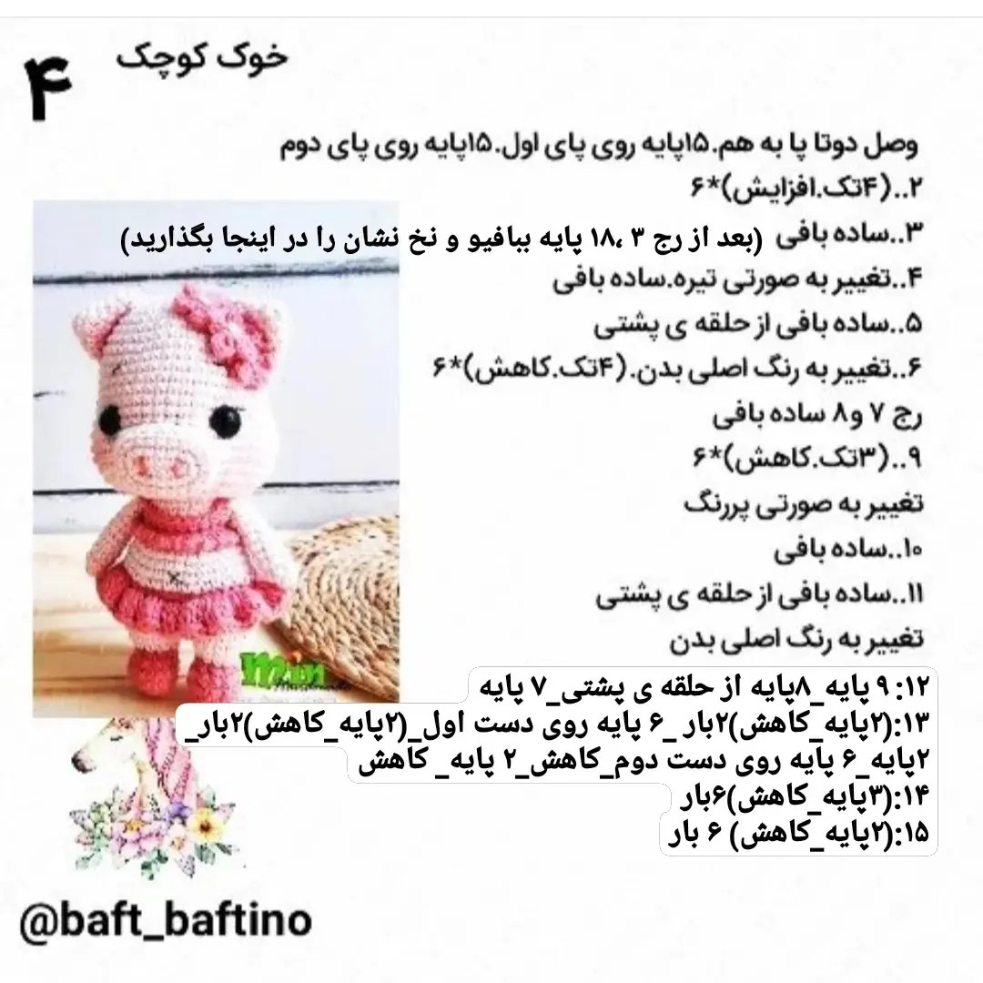 دستور بافت عروسک خوک (Pig) - مجموعه دوم حیوانات