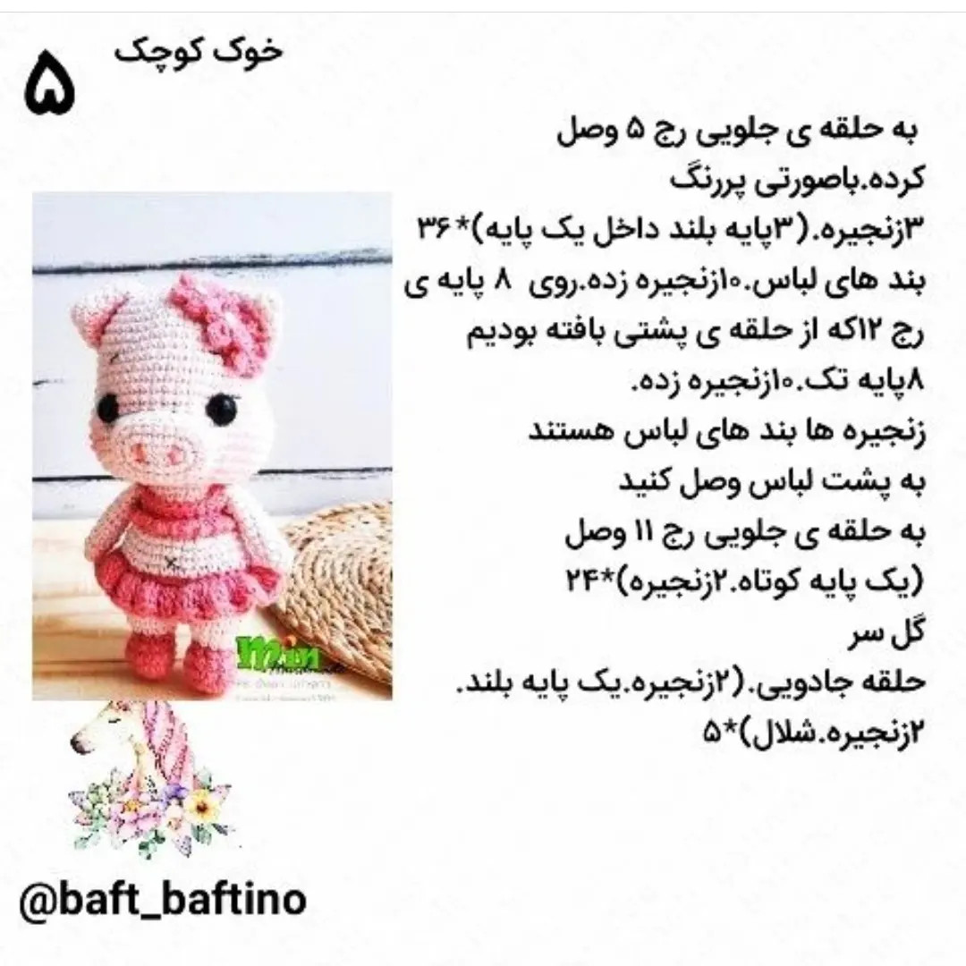 دستور بافت عروسک خوک (Pig) - مجموعه دوم حیوانات