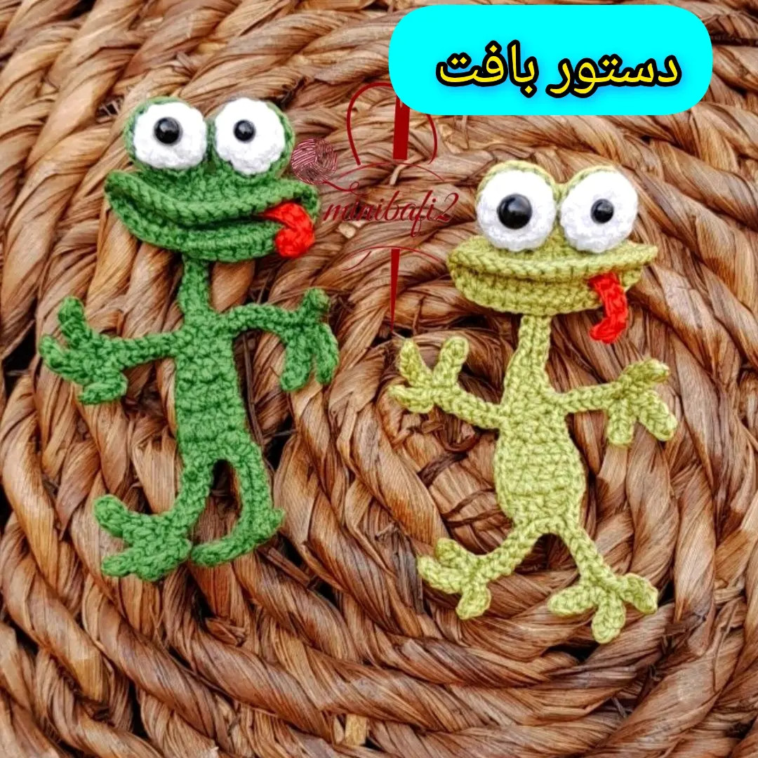 دستور بافت عروسک مارمولک بامزه به سبک آمیگورومی