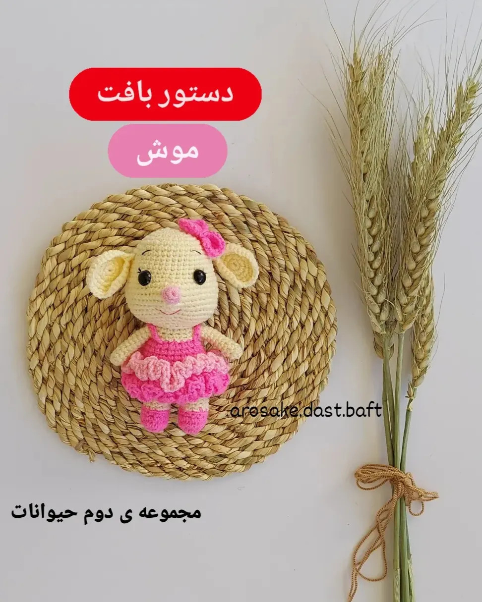 دستور بافت عروسک موش بامزه با دامن صورتی چین‌چین و کلاه کوچک