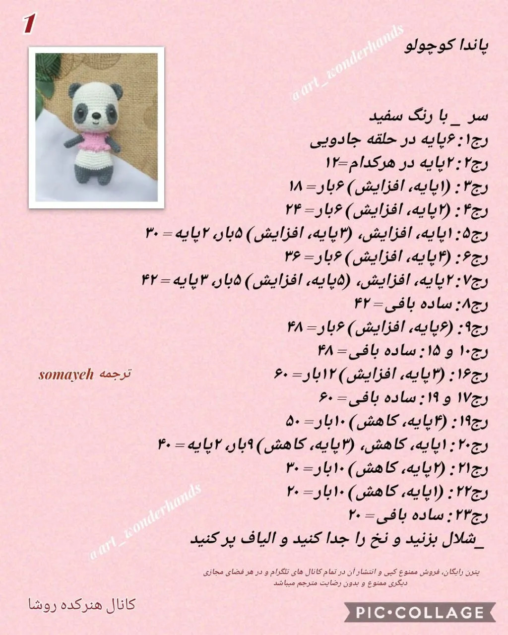 دستور بافت عروسک پاندا (Panda) - مجموعه حیوانات
