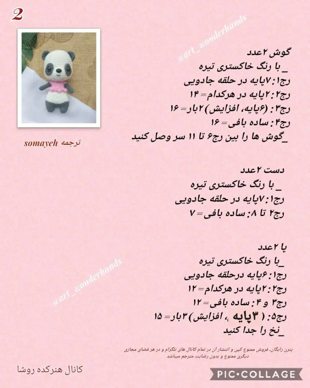 دستور بافت عروسک پاندا (Panda) - مجموعه حیوانات