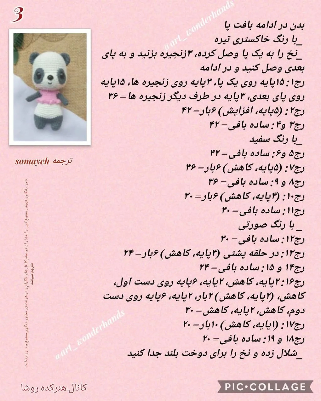 دستور بافت عروسک پاندا (Panda) - مجموعه حیوانات