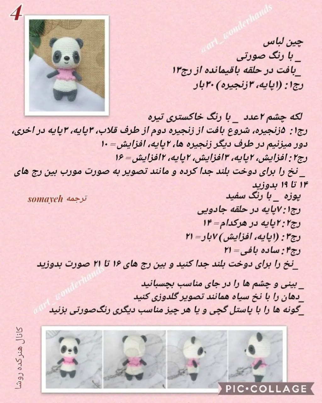 دستور بافت عروسک پاندا (Panda) - مجموعه حیوانات