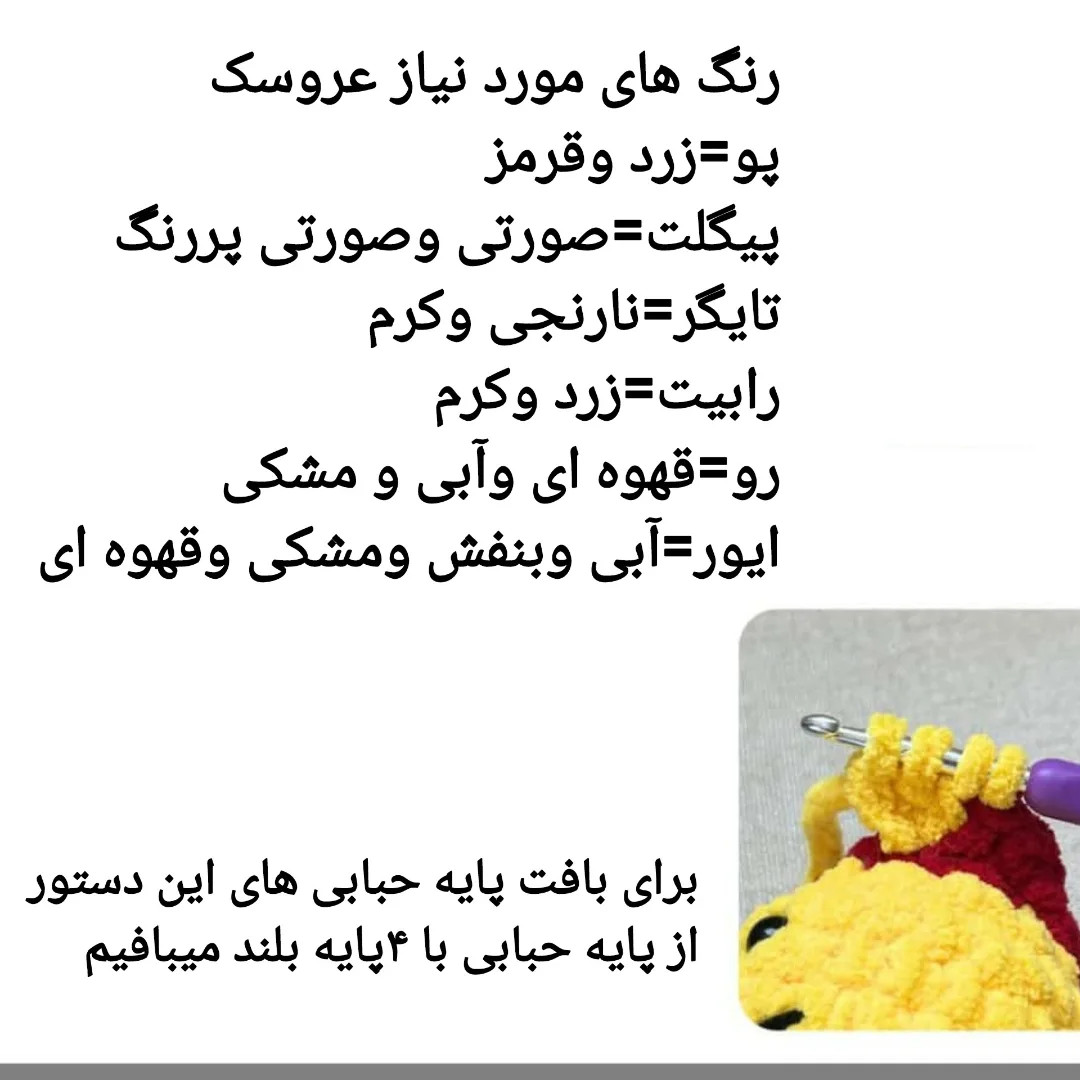 دستور بافت عروسک پو و دوستانش (خرس قلاب‌بافی) - راهنمای کامل رنگ‌ها و مراحل