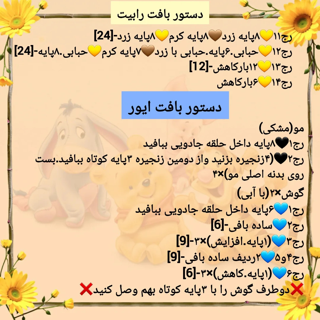 دستور بافت عروسک پو و دوستانش (خرس قلاب‌بافی) - راهنمای کامل رنگ‌ها و مراحل