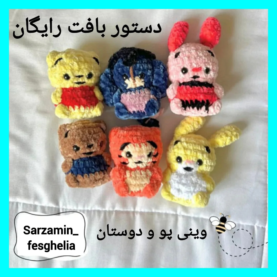 دستور بافت عروسک پو و دوستانش (خرس قلاب‌بافی) - راهنمای کامل رنگ‌ها و مراحل