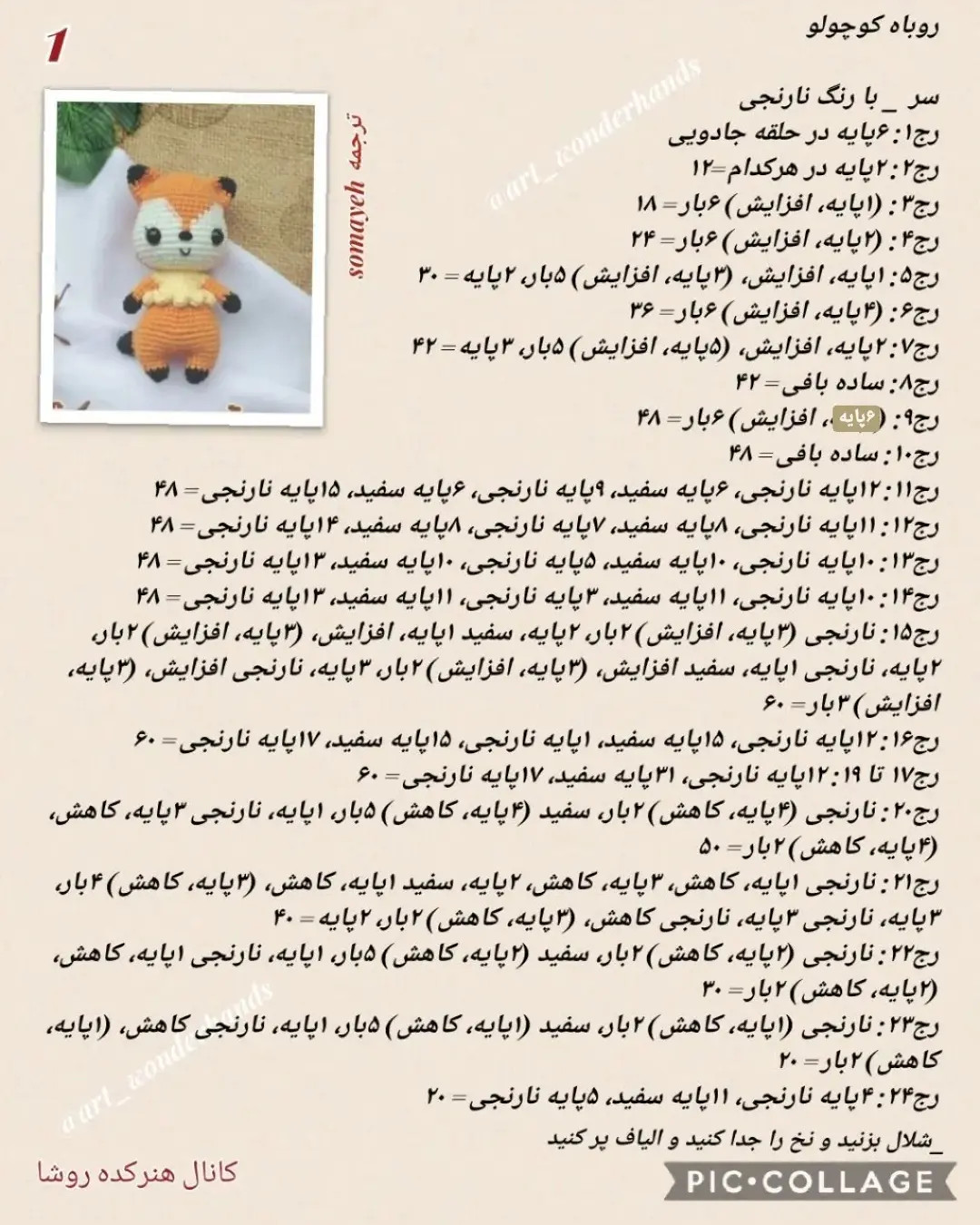دستور بافت عروسک روباه آمیگورومی (Amigurumi Fox Pattern)