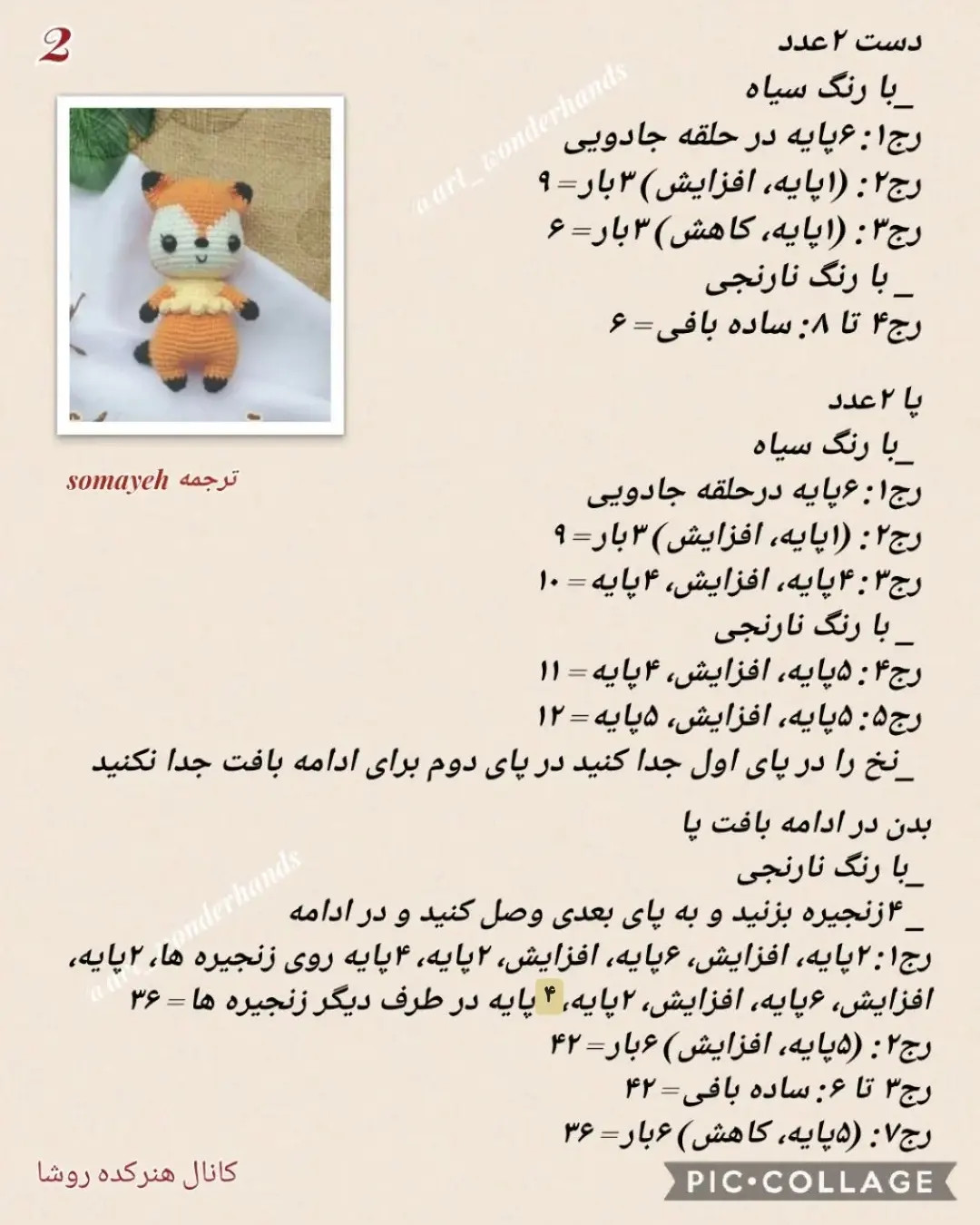 دستور بافت عروسک روباه آمیگورومی (Amigurumi Fox Pattern)
