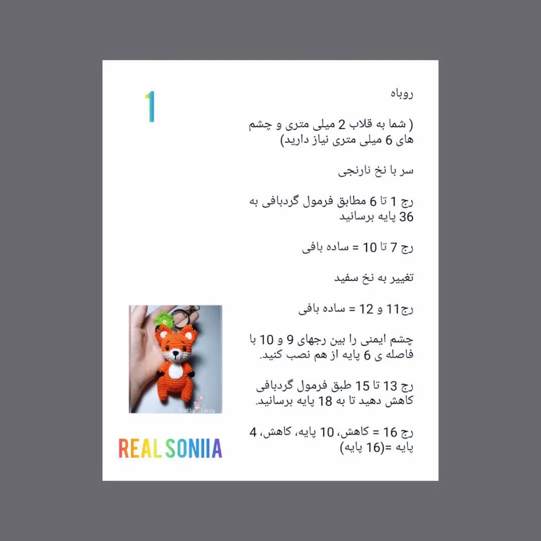 دستور بافت عروسک روباه نارنجی و گرس قهوه‌ای کوچک