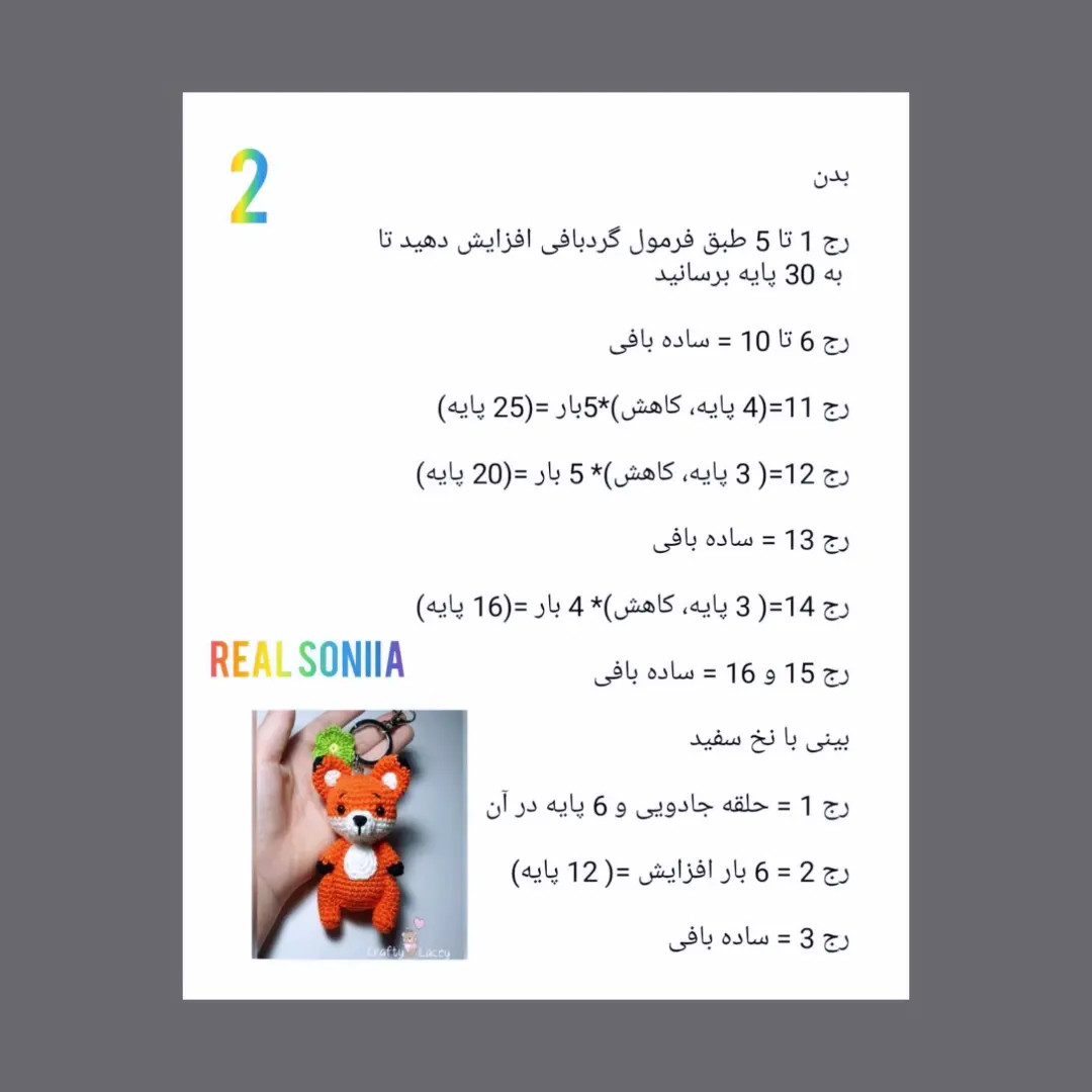 دستور بافت عروسک روباه نارنجی و گرس قهوه‌ای کوچک
