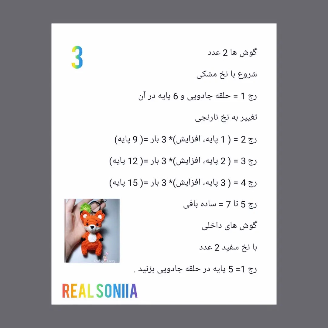 دستور بافت عروسک روباه نارنجی و گرس قهوه‌ای کوچک