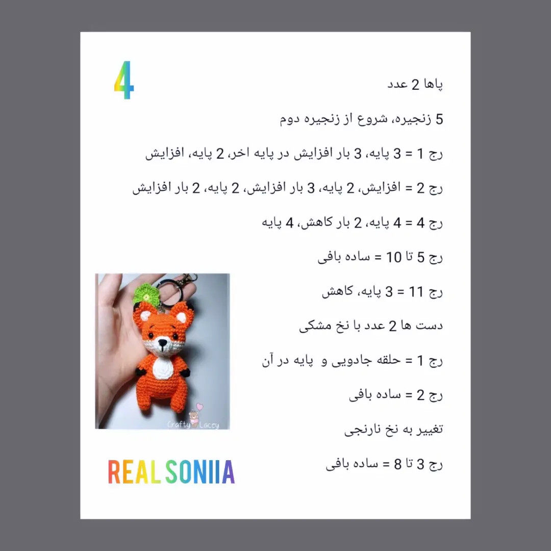 دستور بافت عروسک روباه نارنجی و گرس قهوه‌ای کوچک