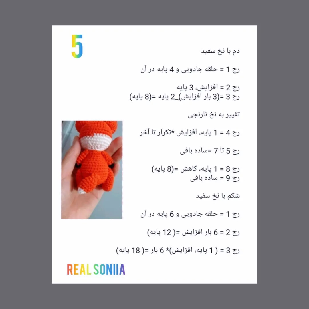دستور بافت عروسک روباه نارنجی و گرس قهوه‌ای کوچک