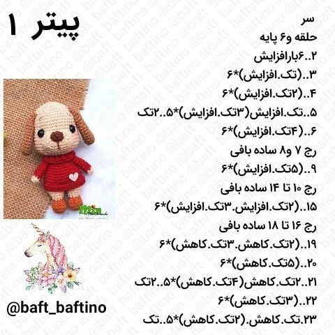 دستور بافت عروسک سگ هاپو (Hapo) از مجموعه حیوانات