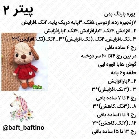 دستور بافت عروسک سگ هاپو (Hapo) از مجموعه حیوانات