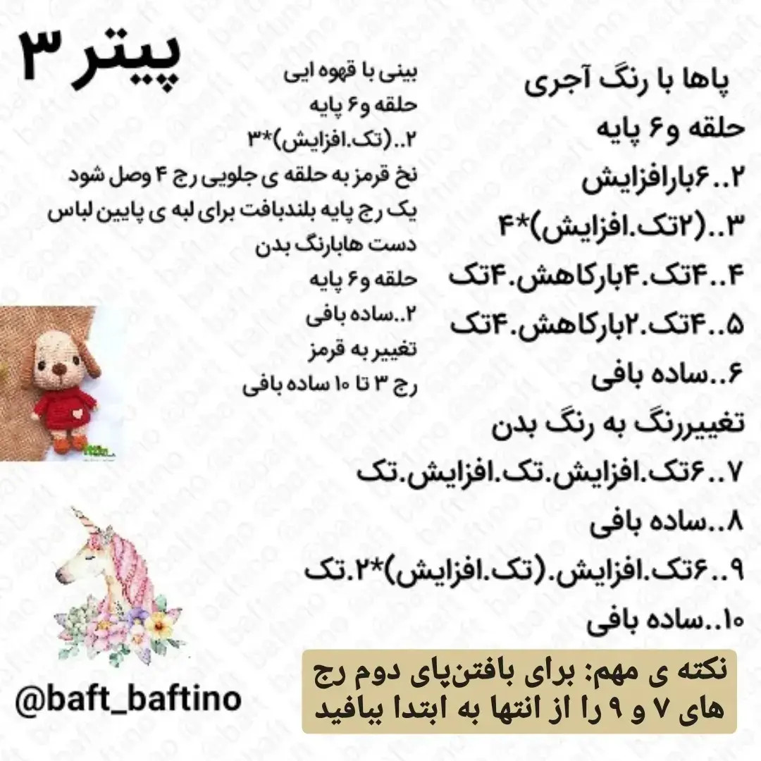دستور بافت عروسک سگ هاپو (Hapo) از مجموعه حیوانات